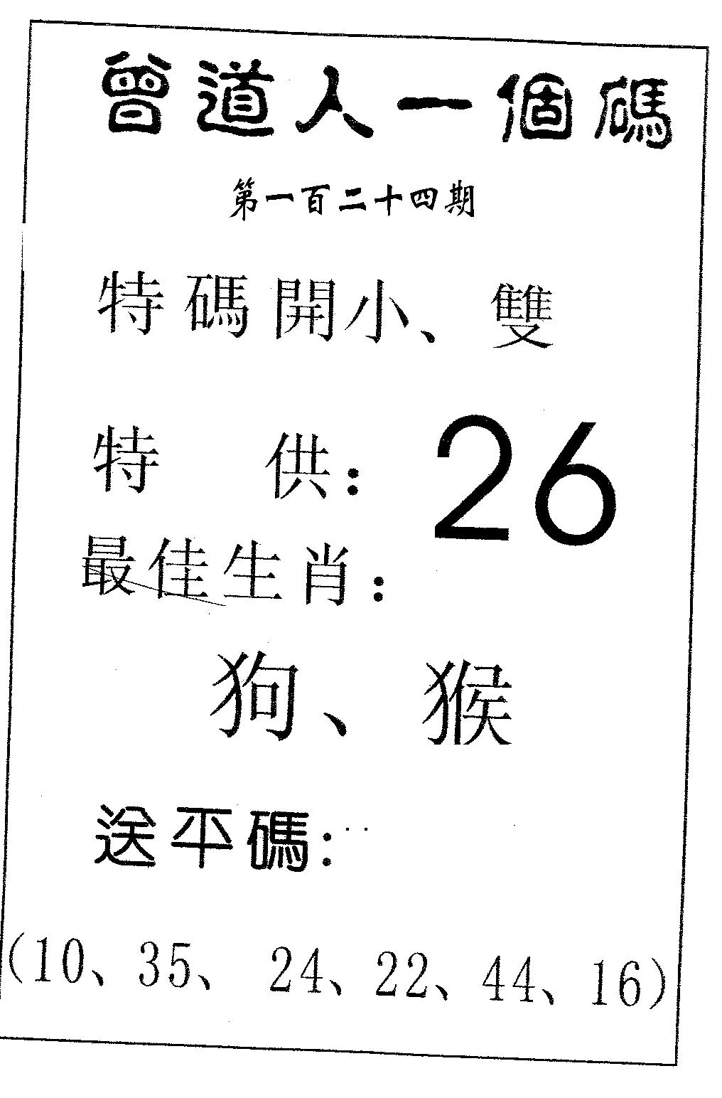 六合彩124期曾一个码(黑白)