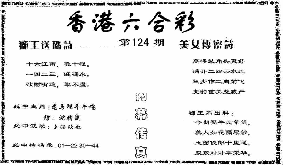 六合彩124期香港内幕传真报(黑白)