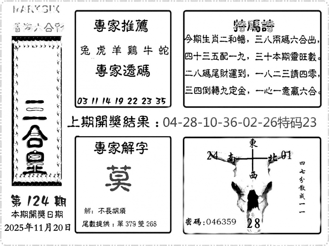 六合彩124期六合频果报(黑白)