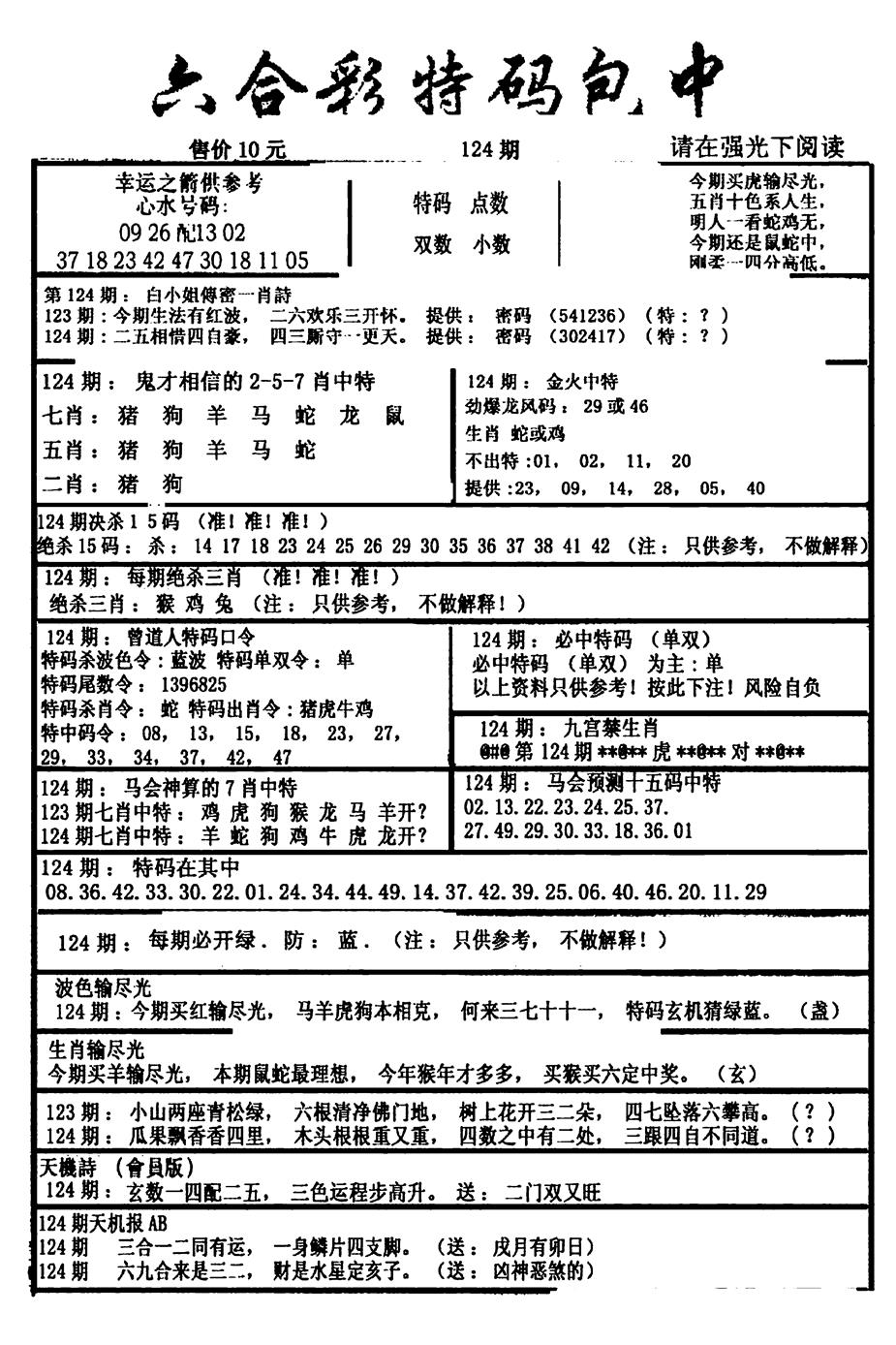 六合彩124期六合彩特码包中(新图)(黑白)