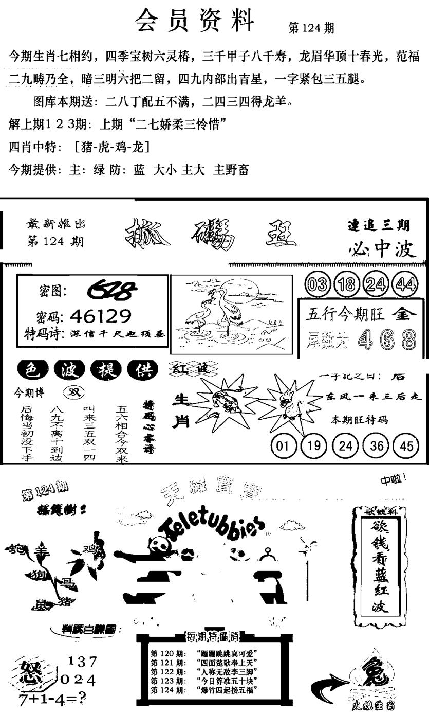 六合彩124期新版会员资料(新图)(黑白)
