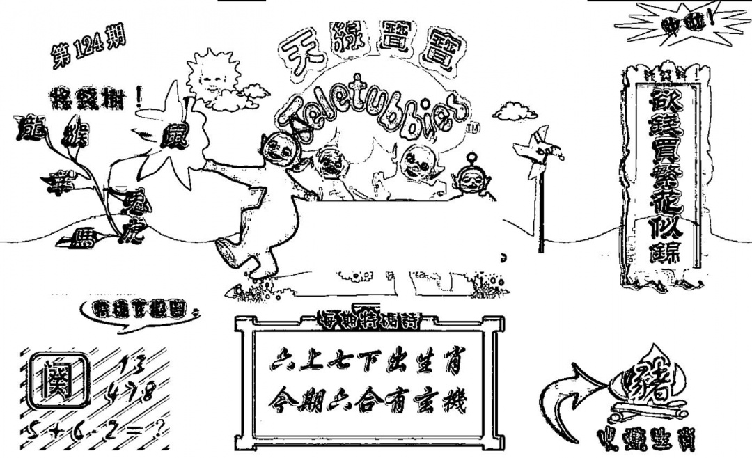 六合彩124期天线宝宝┥-A(新图)(黑白)