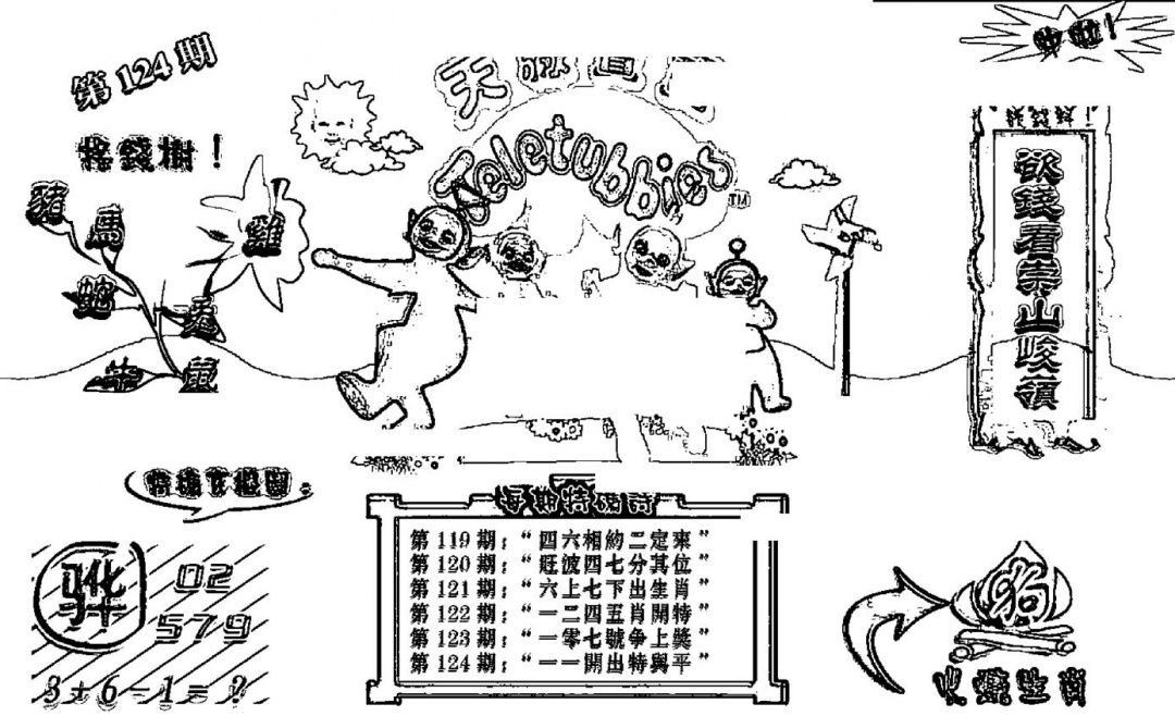 六合彩124期天线宝宝┥-B(新图)(黑白)