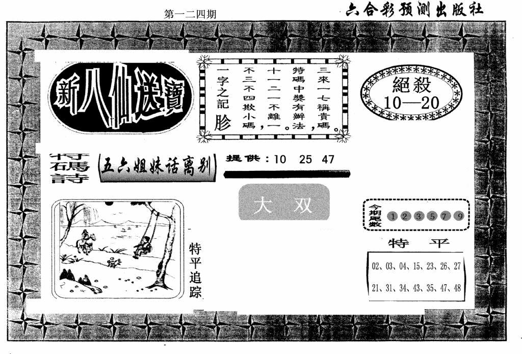 六合彩124期新八仙(黑白)