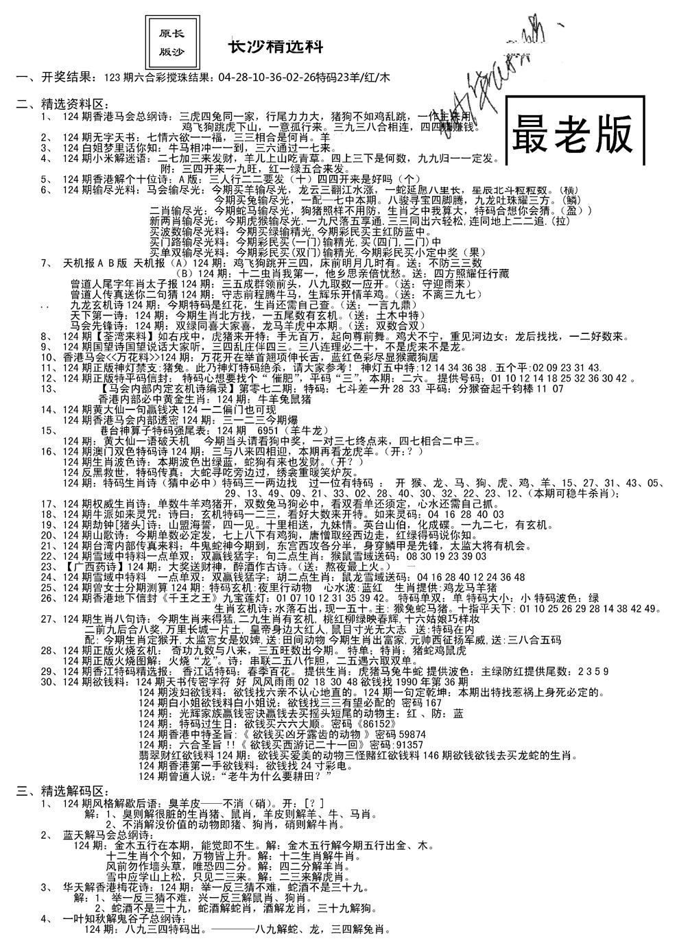 六合彩124期老版长沙精选A(新)(黑白)