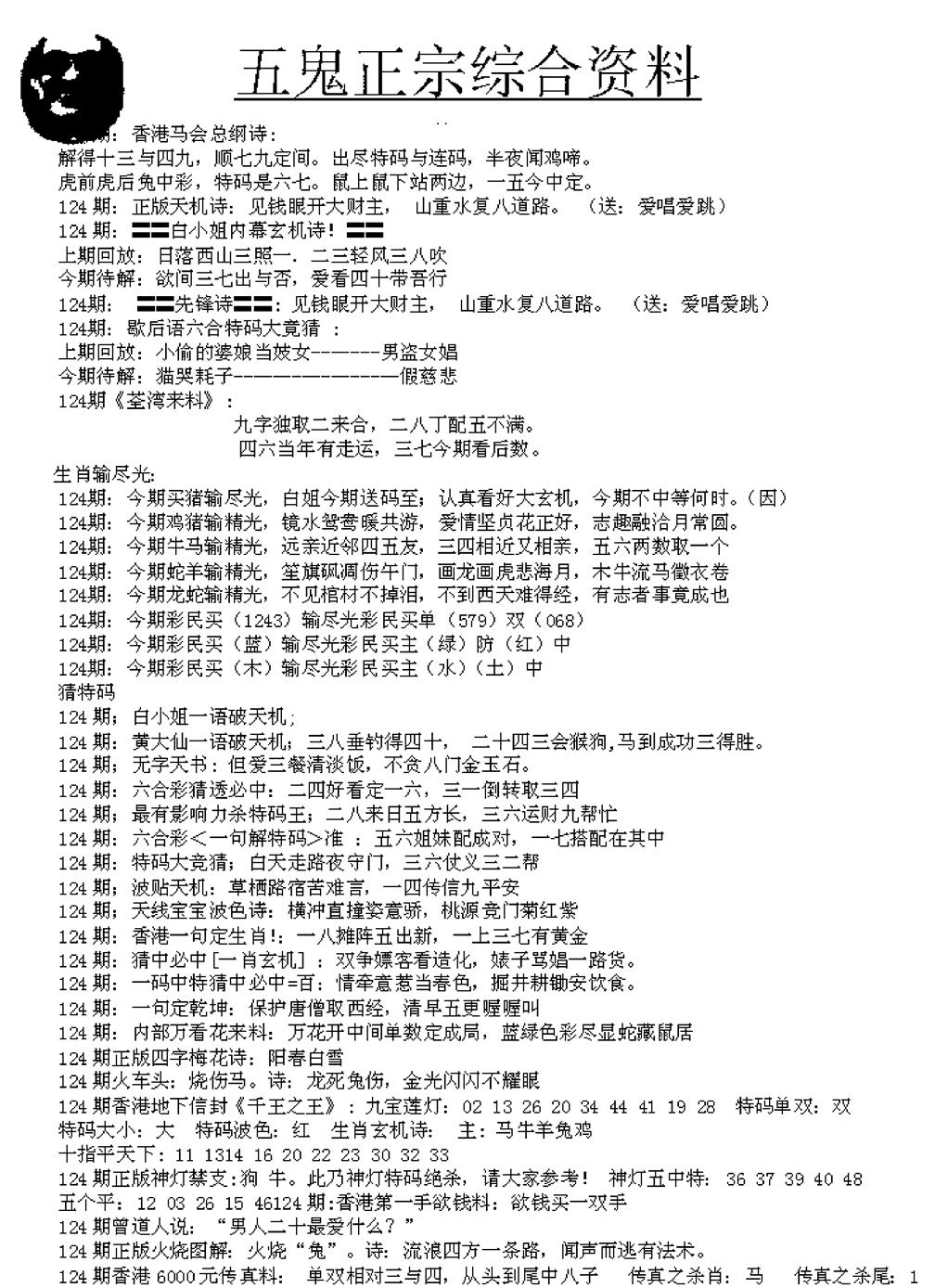 六合彩124期五鬼正宗久合儋料A(黑白)