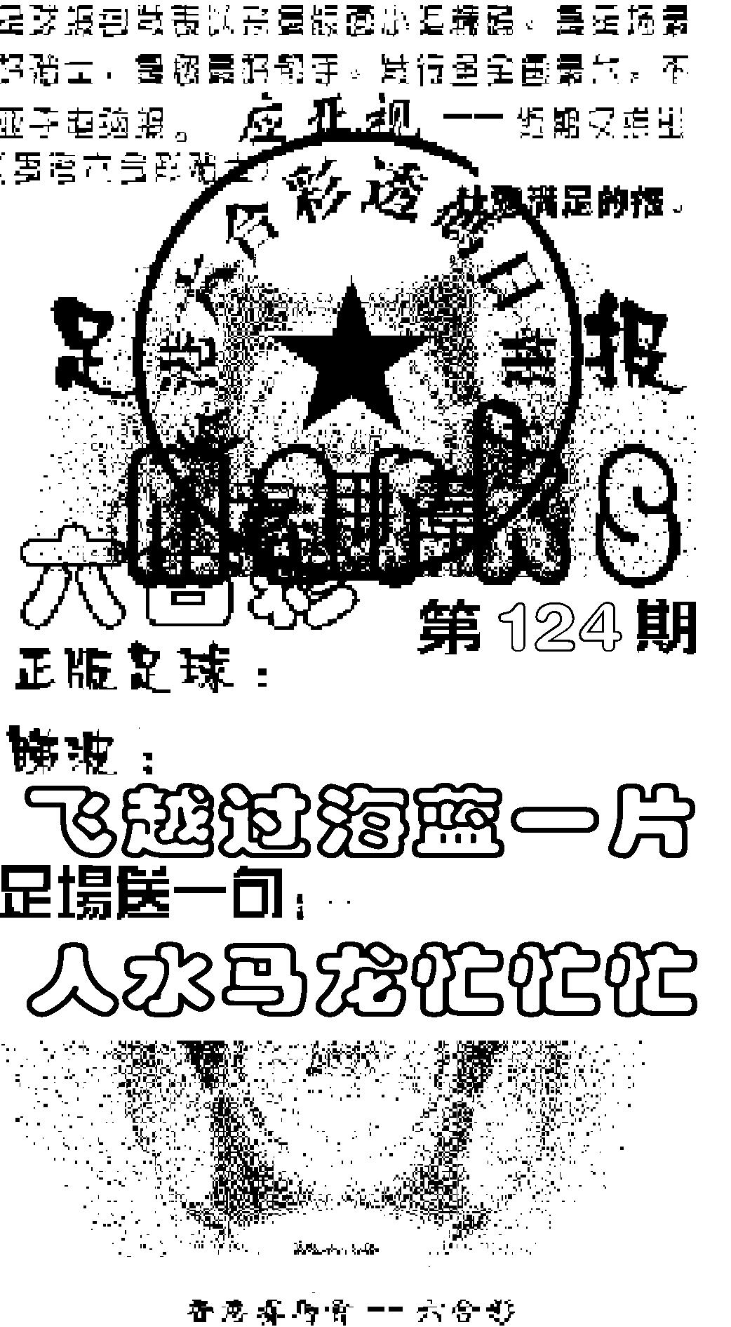 六合彩124期足球报(黑白)