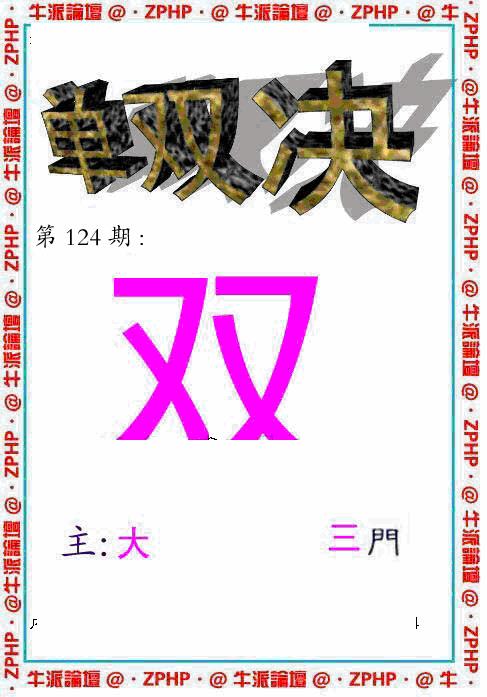 六合彩124期牛派系列2(黑白)