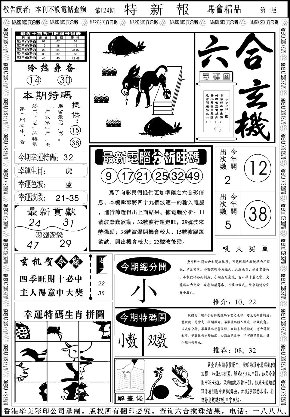 六合彩124期创富特新刊(黑白)