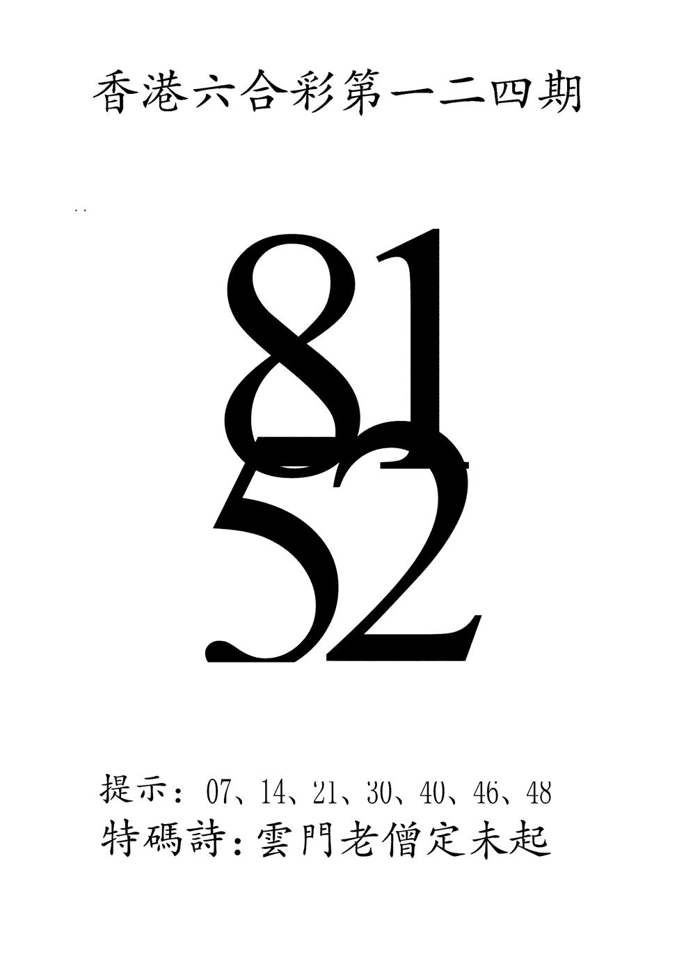 六合彩124期澳门三合王A(黑白)