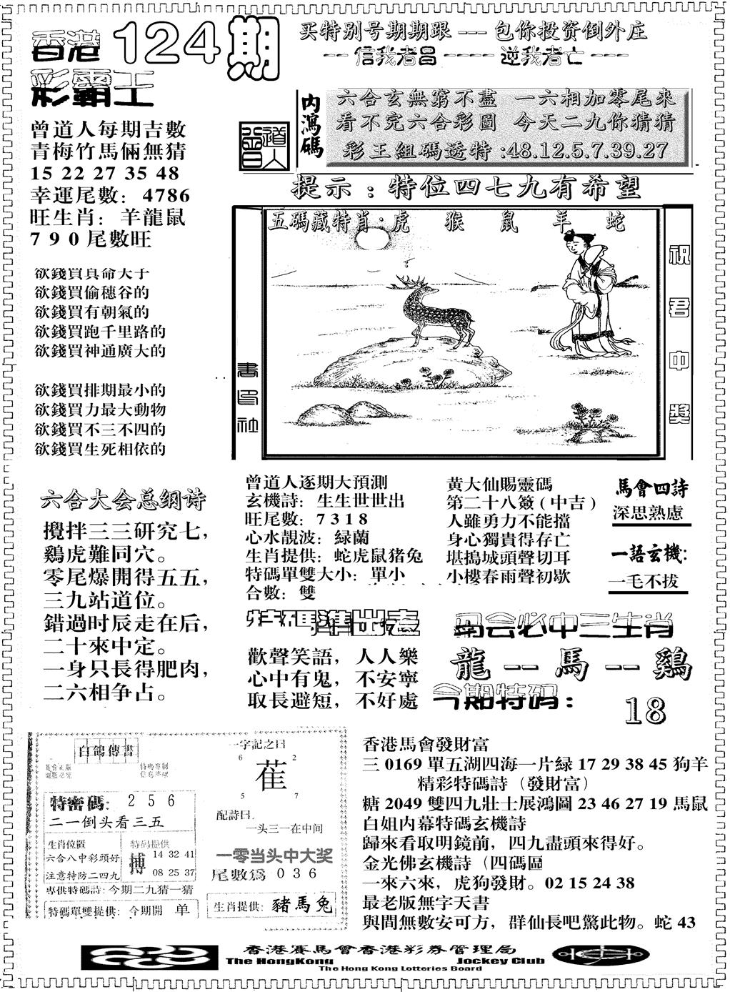 六合彩124期另版彩霸王综合B(黑白)