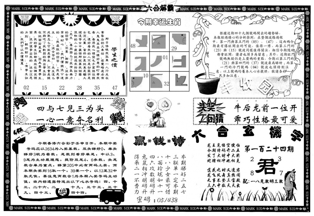 六合彩124期另版六合解霸B(黑白)