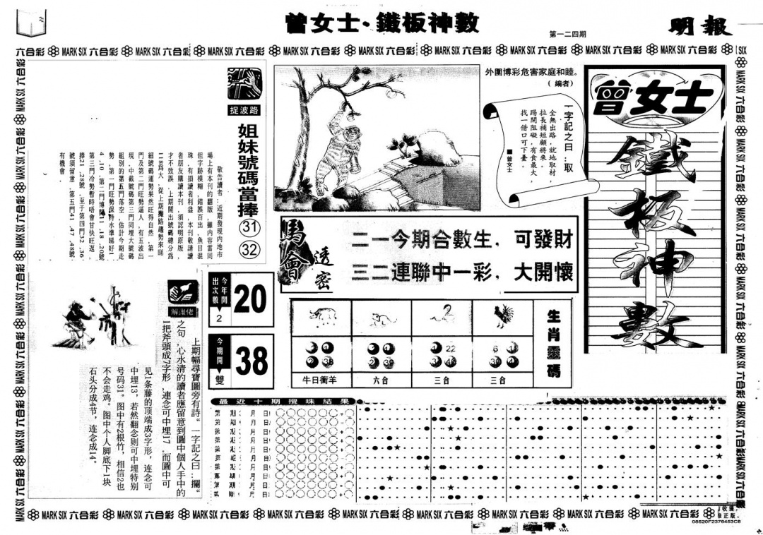 六合彩124期另版曾铁板神数A(黑白)