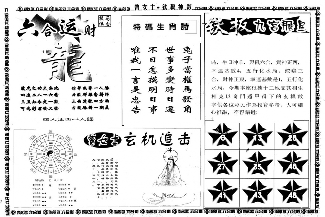 六合彩124期另版曾铁板神数B(黑白)