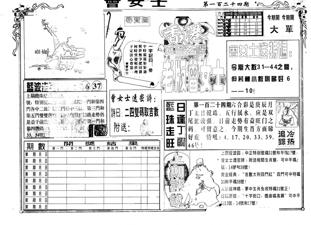 六合彩124期另版老曾女士A(黑白)