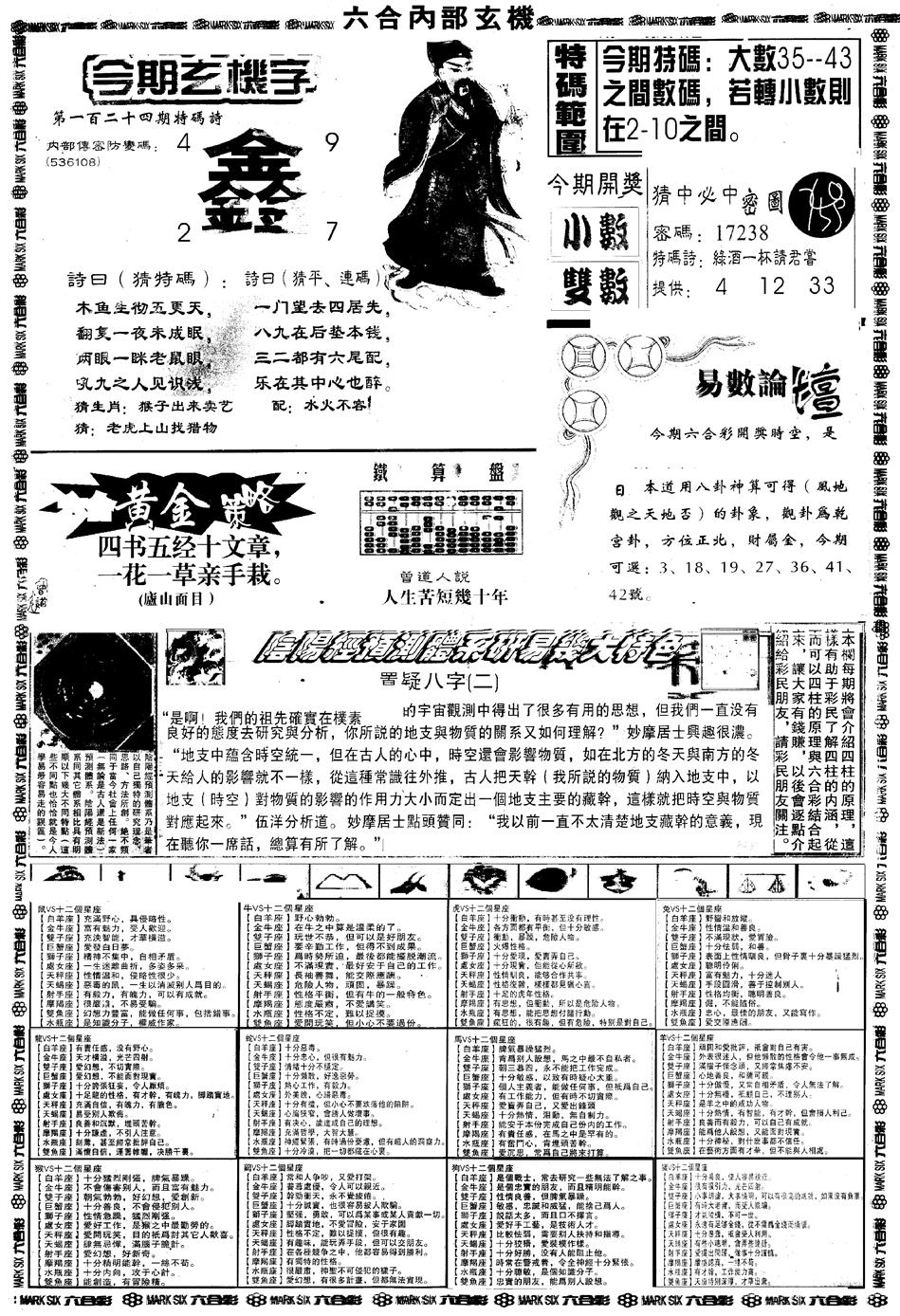 六合彩124期另版六内部玄机B(黑白)