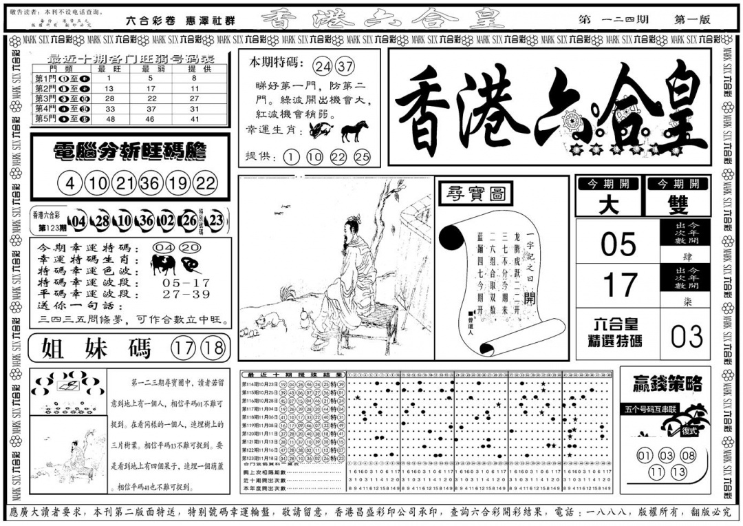 六合彩124期另版香港六合皇A(黑白)