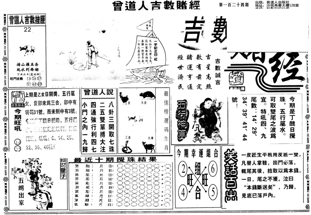 六合彩124期另版吉数堵经A(黑白)