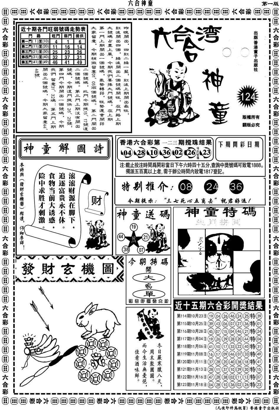 六合彩124期另版六合神童A(黑白)