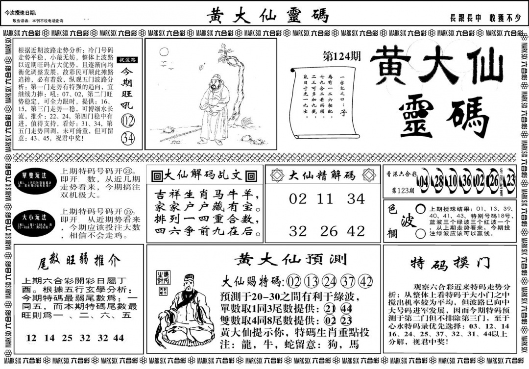 六合彩124期另版黄大仙灵码A(黑白)