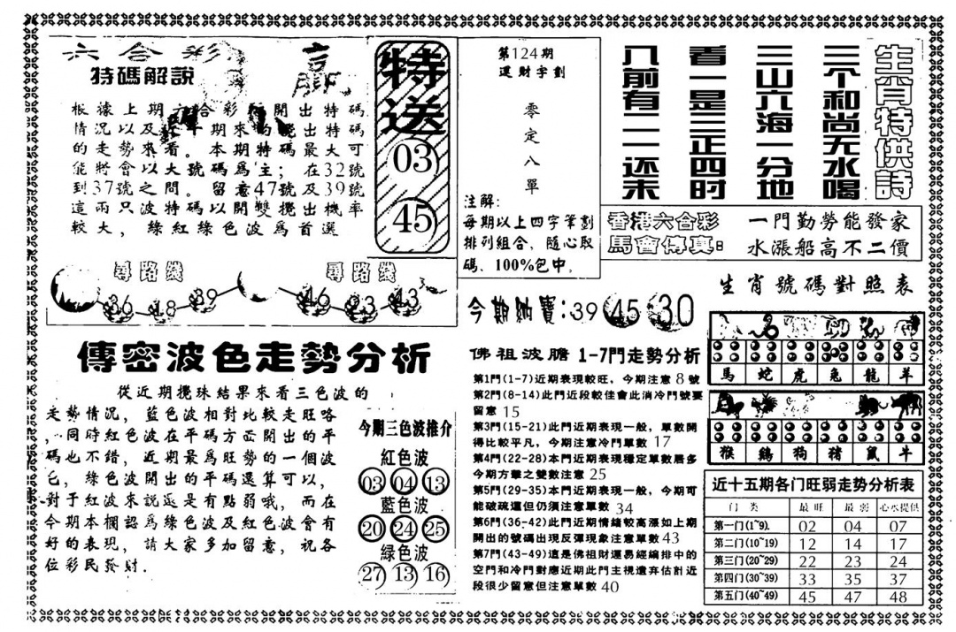 六合彩124期另版白姐传密B(黑白)