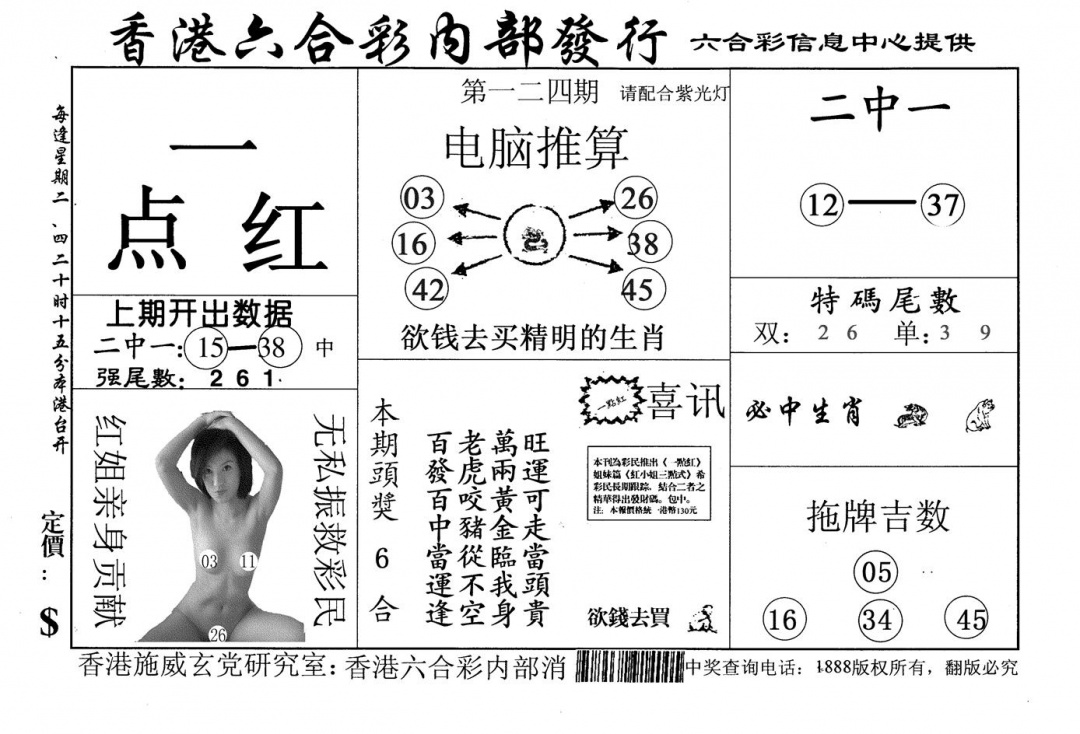 六合彩124期一点红(黑白)