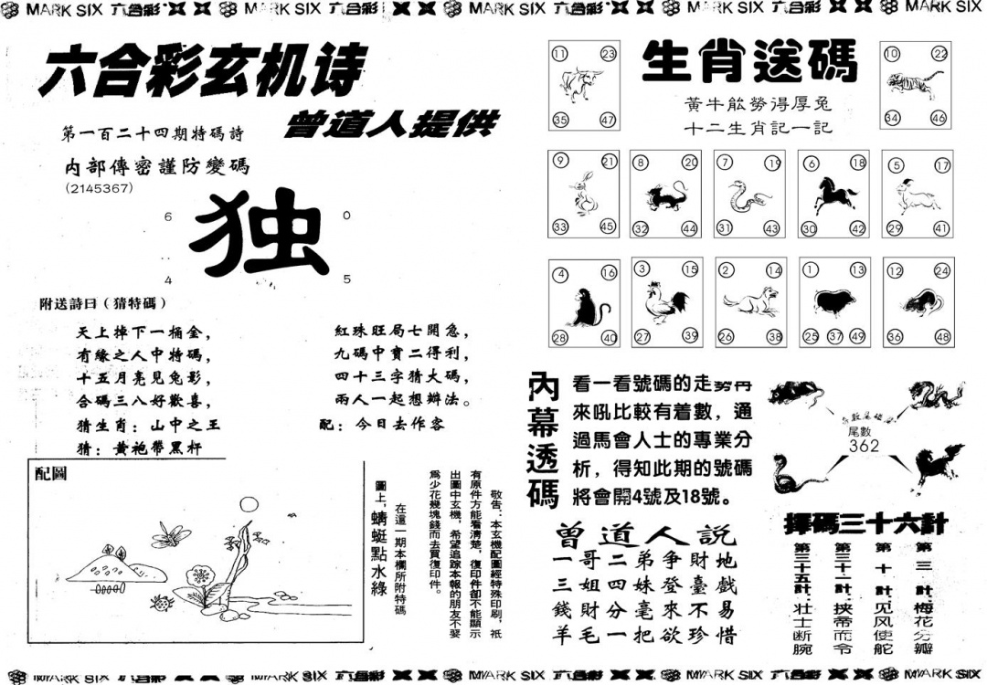 六合彩124期另版新内幕B(黑白)