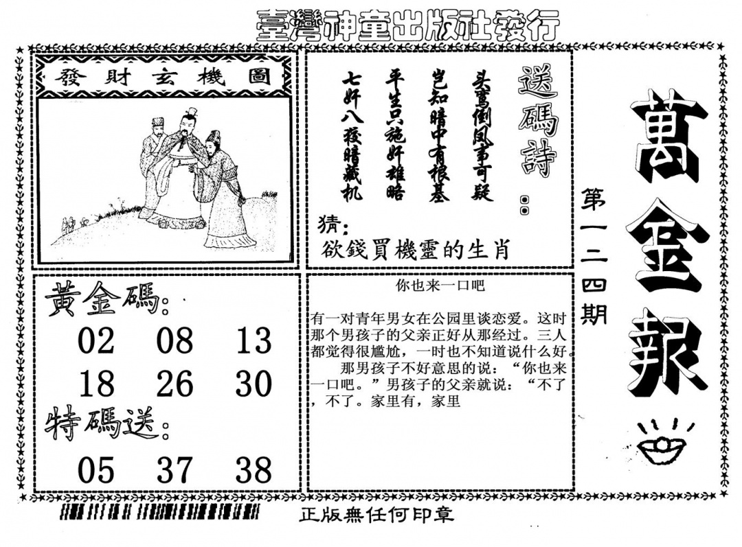 六合彩124期万金报(黑白)