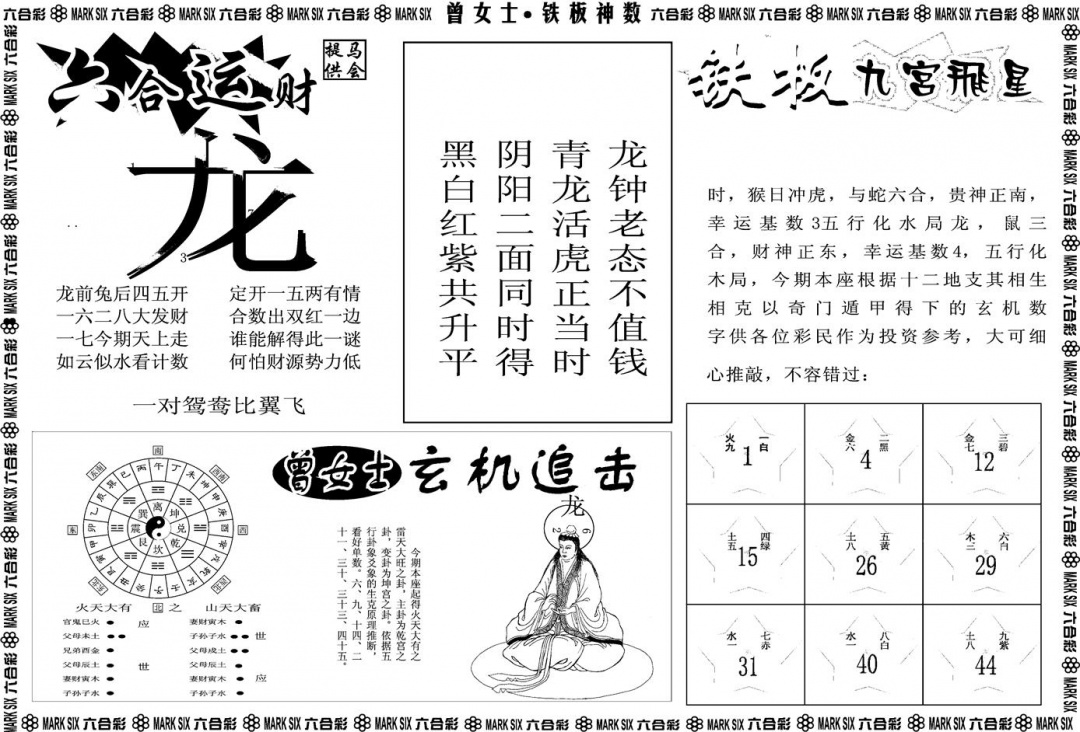 六合彩124期另版曾女士铁板B(黑白)