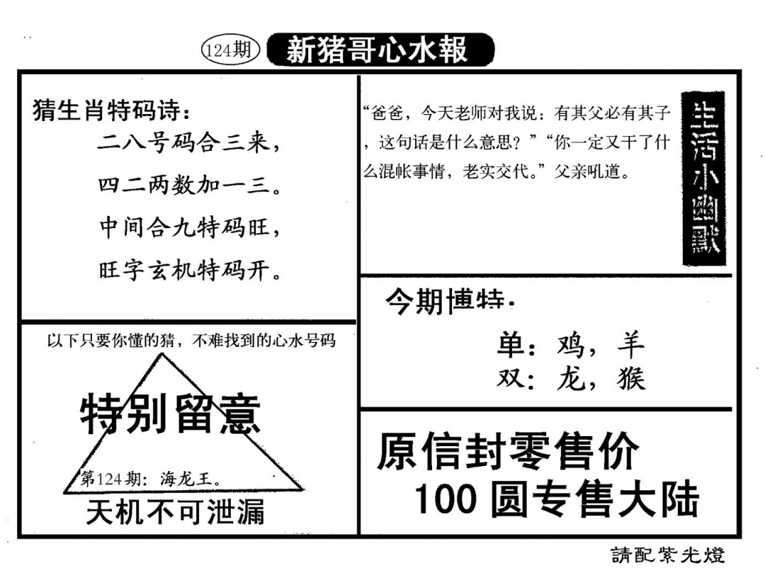 六合彩124期新猪哥心水(黑白)