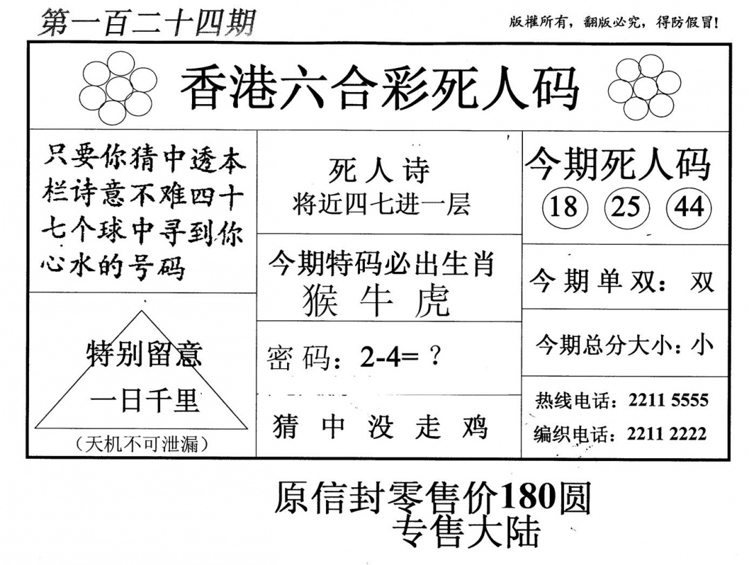 六合彩124期老版死人码(黑白)