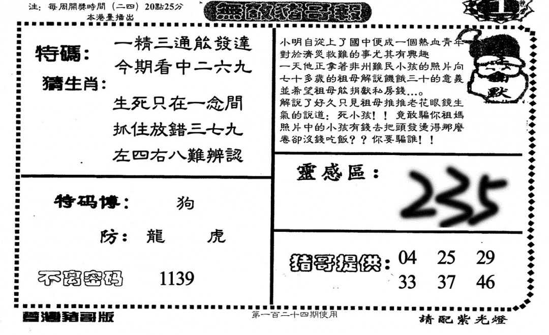 六合彩124期老版无敌猪哥(黑白)