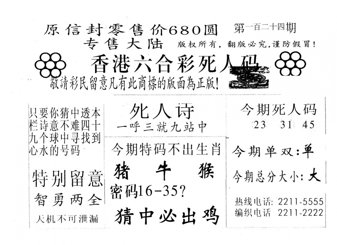 六合彩124期680圆死人码(黑白)