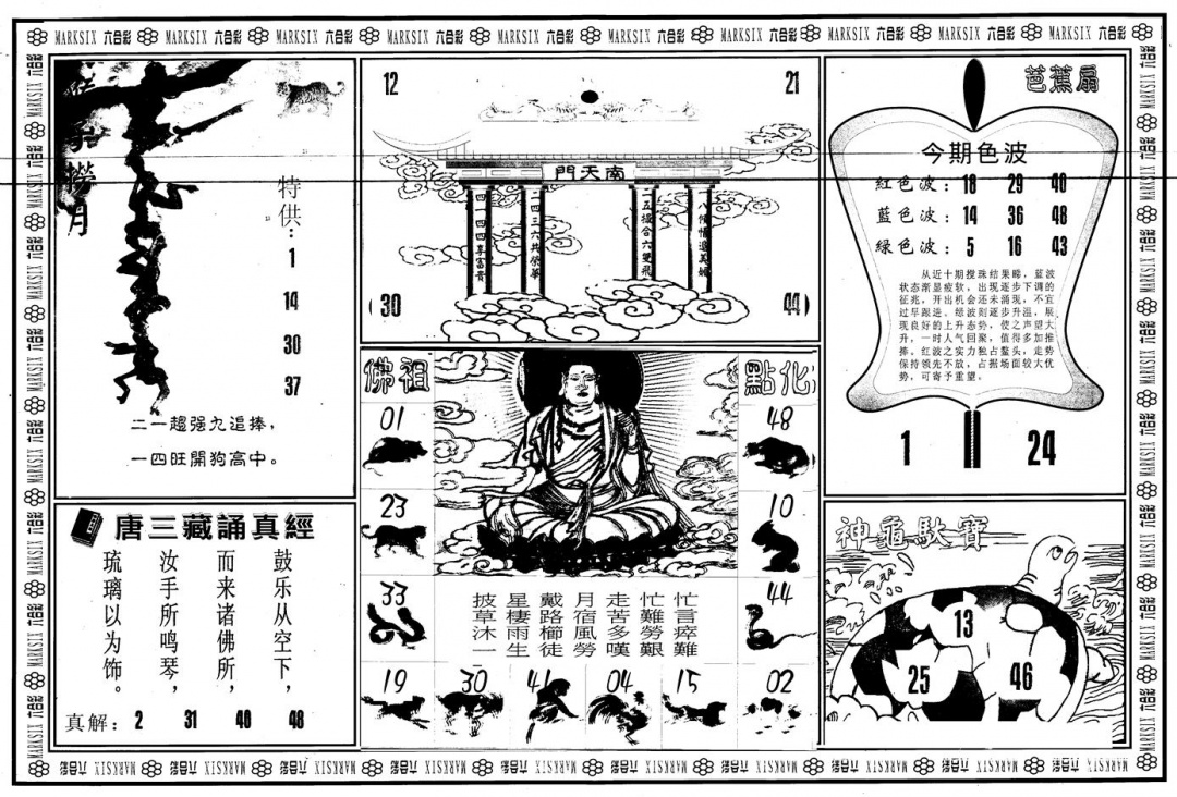 六合彩124期另版大圣指路B(黑白)