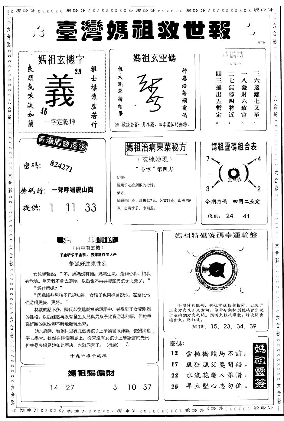 六合彩124期另版台湾妈祖灵码B(黑白)