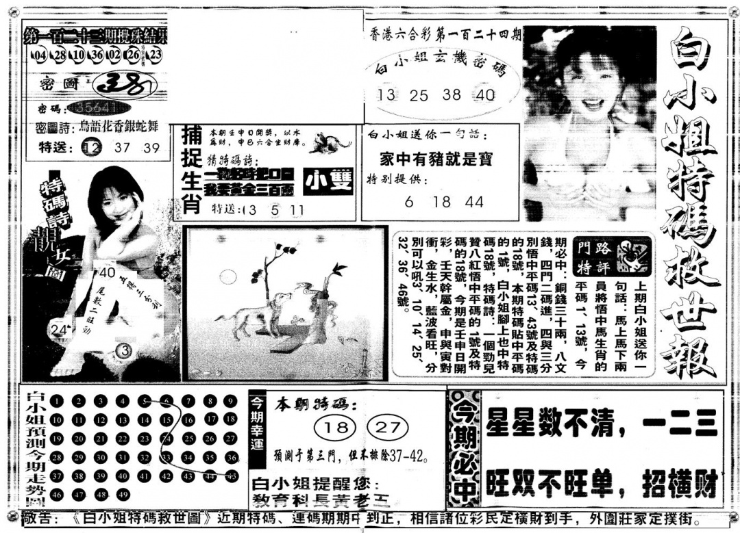 六合彩124期另白姐特码救世A(黑白)