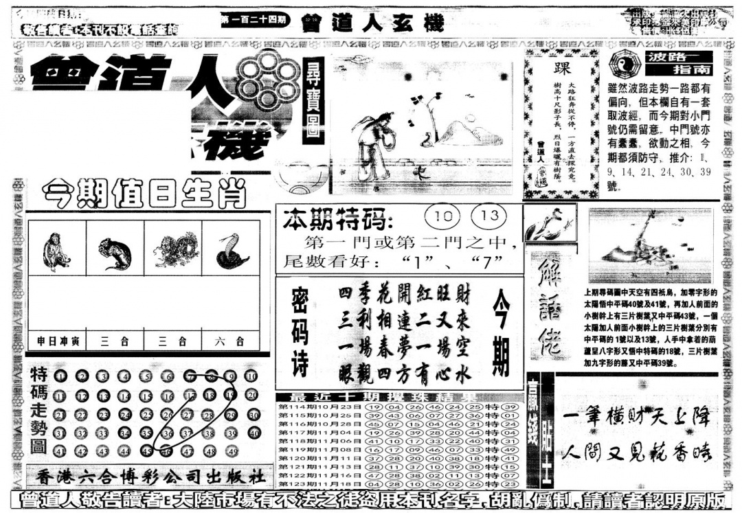 六合彩124期另版曾道人玄机A(黑白)