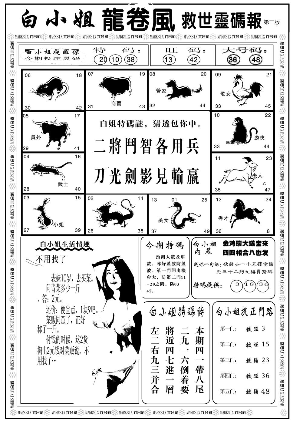 六合彩124期另版白姐龙卷风B(黑白)