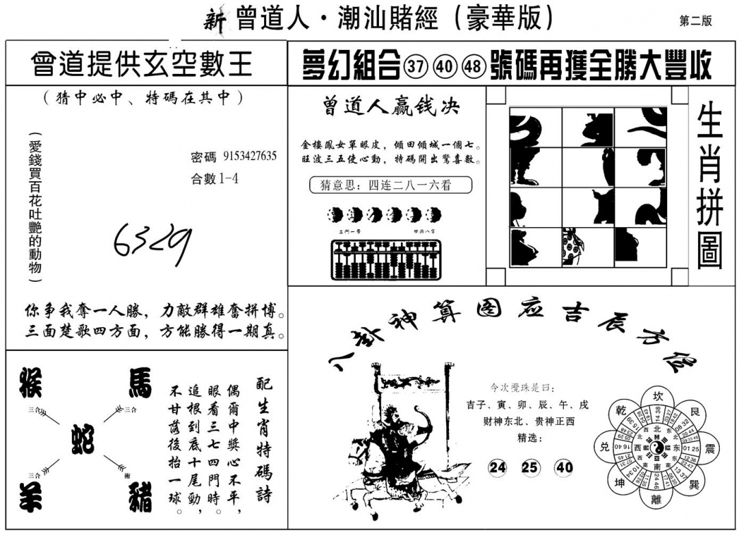 六合彩124期另潮汕赌经濠华版B(黑白)