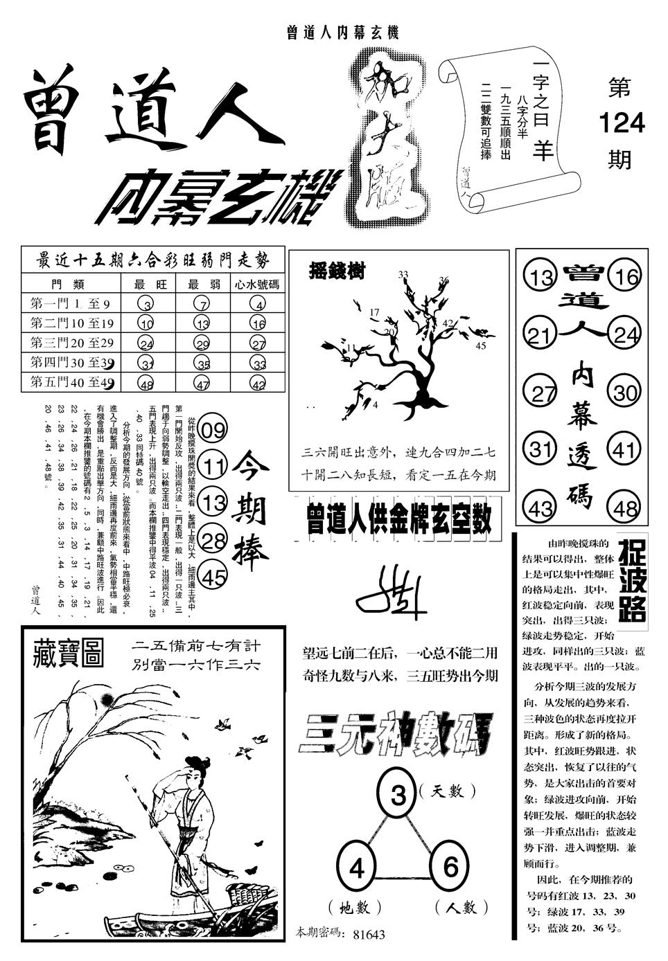 六合彩124期另曾道人内幕玄机A(黑白)