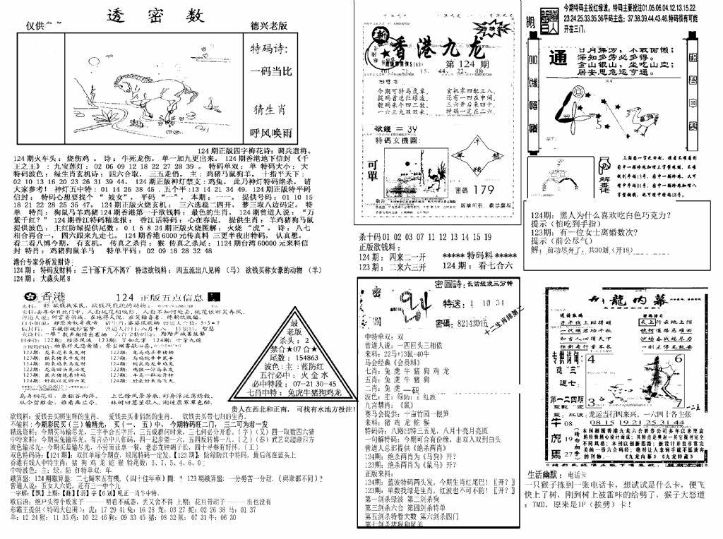 六合彩124期另新透密数A(新)(黑白)