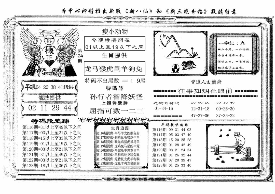 六合彩124期玄机王(新图)(黑白)