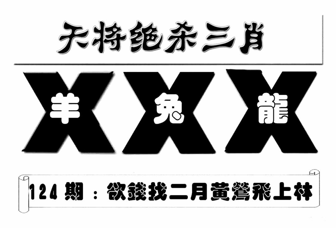 六合彩124期特连王(新图)(黑白)