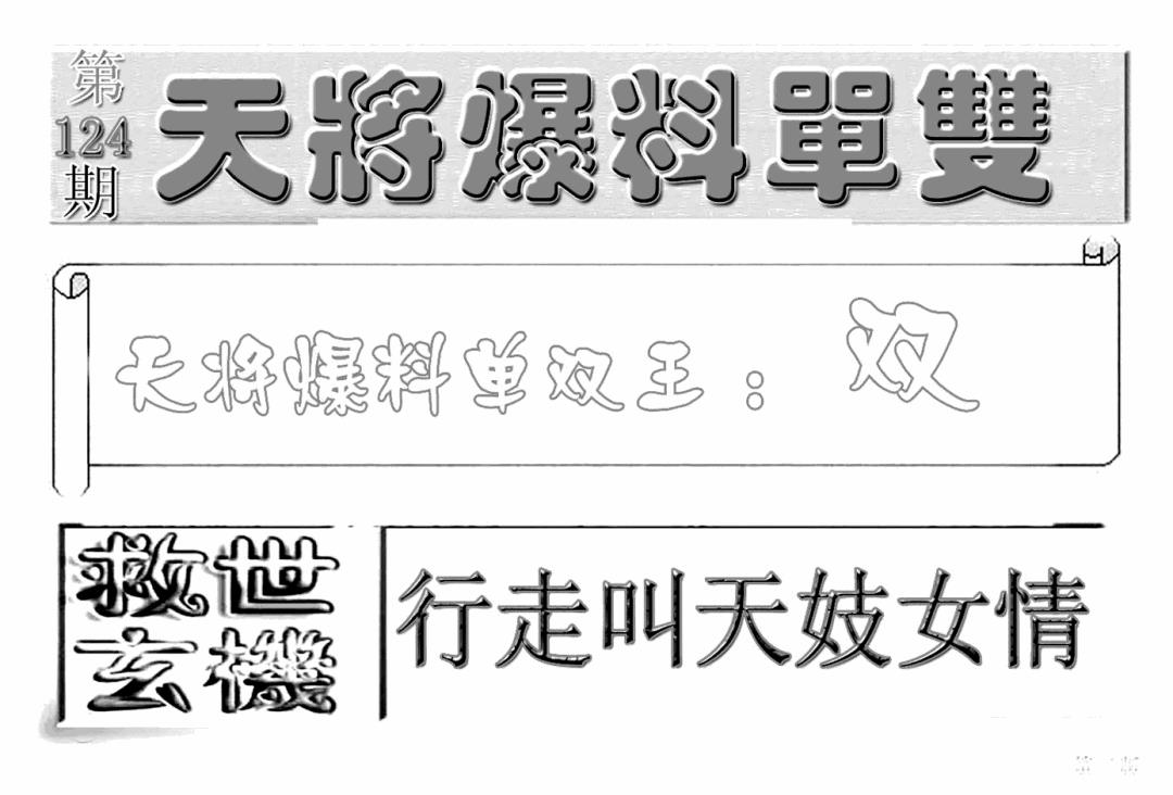 六合彩124期内幕特平王(新图)(黑白)