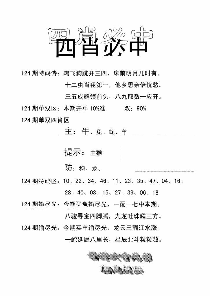 六合彩124期四肖中特(新)(黑白)