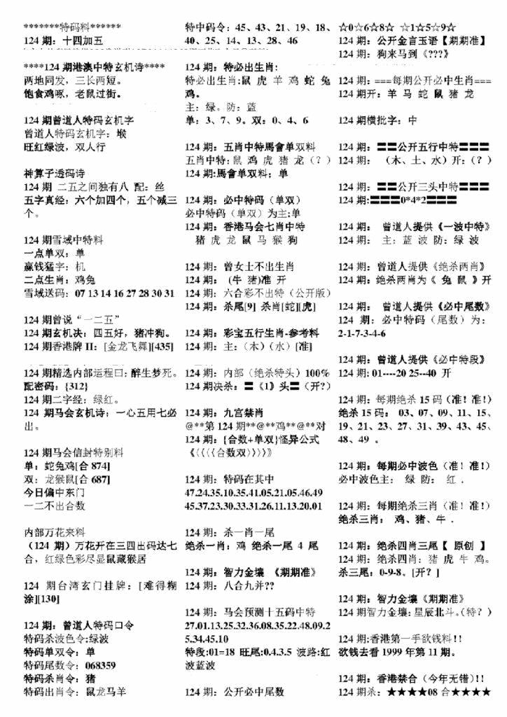 六合彩124期正版六合彩资料B(黑白)