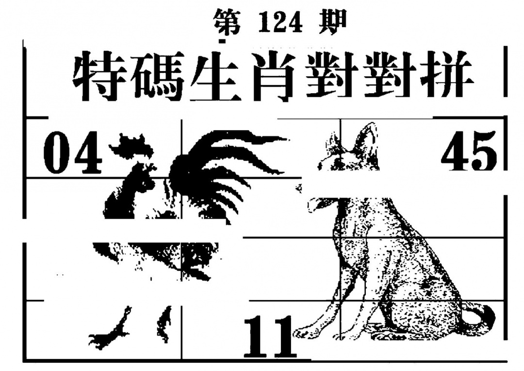 六合彩124期特码生肖对对拼(黑白)