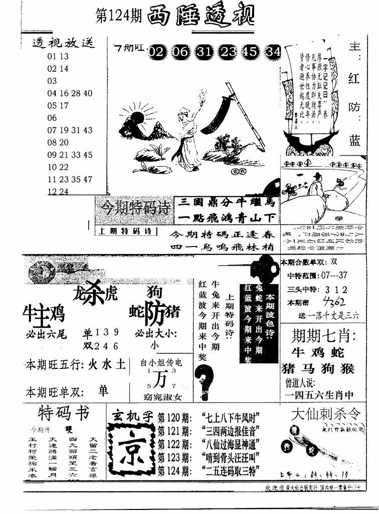 六合彩124期广东西陲透视(新报)(黑白)