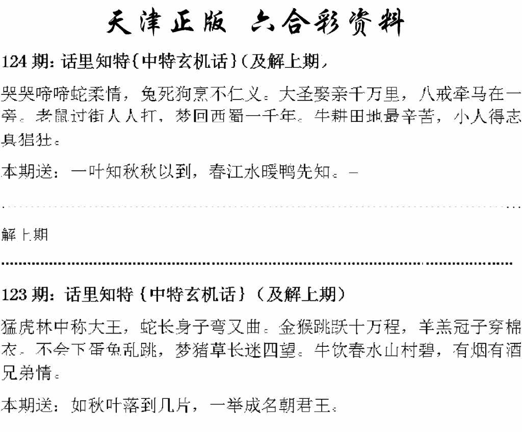 六合彩124期天津正版话里知特(黑白)