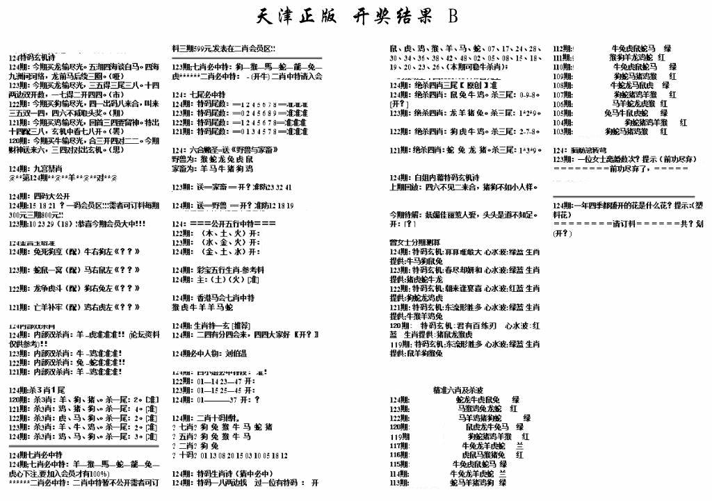 六合彩124期天津正版开奖结果B(黑白)